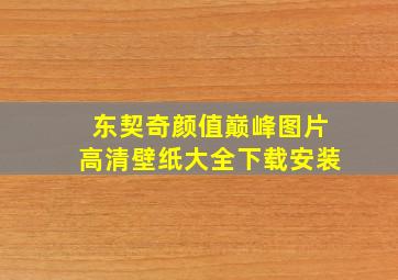 东契奇颜值巅峰图片高清壁纸大全下载安装