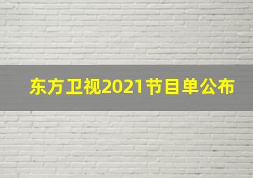 东方卫视2021节目单公布