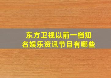 东方卫视以前一档知名娱乐资讯节目有哪些