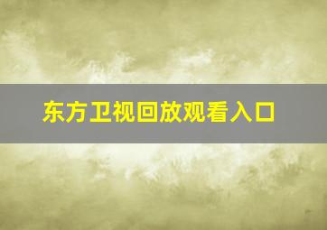 东方卫视回放观看入口