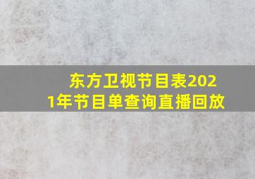 东方卫视节目表2021年节目单查询直播回放