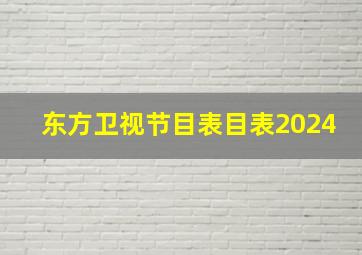 东方卫视节目表目表2024