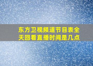 东方卫视频道节目表全天回看直播时间是几点