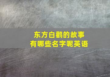 东方白鹳的故事有哪些名字呢英语