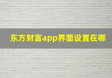 东方财富app界面设置在哪