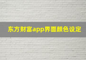 东方财富app界面颜色设定