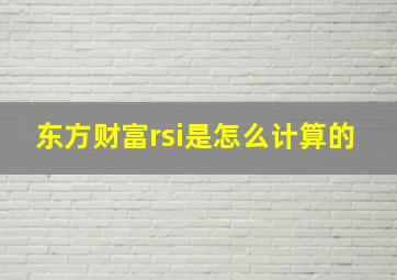 东方财富rsi是怎么计算的