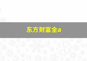 东方财富全a