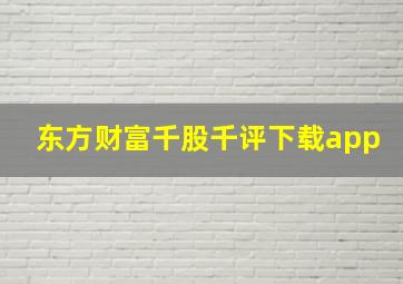 东方财富千股千评下载app