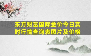 东方财富国际金价今日实时行情查询表图片及价格