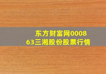 东方财富网000863三湘股份股票行情