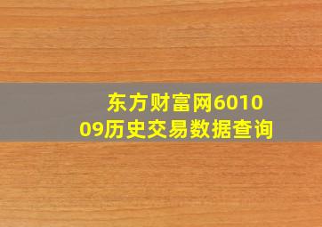 东方财富网601009历史交易数据查询