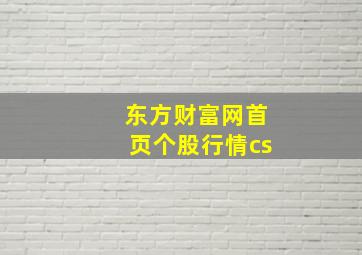 东方财富网首页个股行情cs