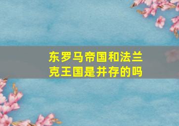 东罗马帝国和法兰克王国是并存的吗