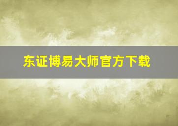 东证博易大师官方下载