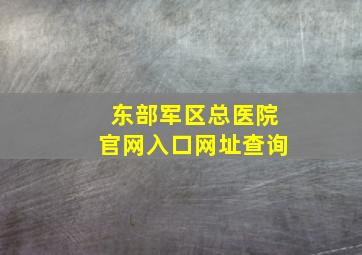 东部军区总医院官网入口网址查询