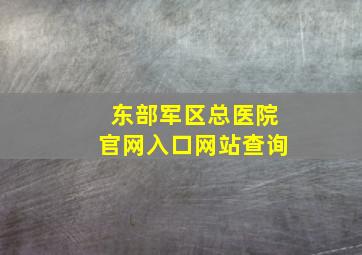 东部军区总医院官网入口网站查询