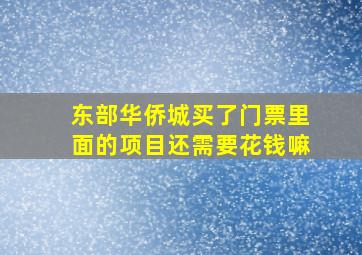 东部华侨城买了门票里面的项目还需要花钱嘛