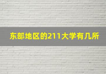 东部地区的211大学有几所