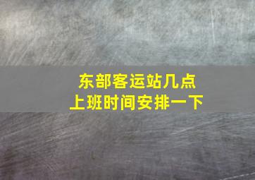 东部客运站几点上班时间安排一下