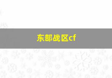 东部战区cf