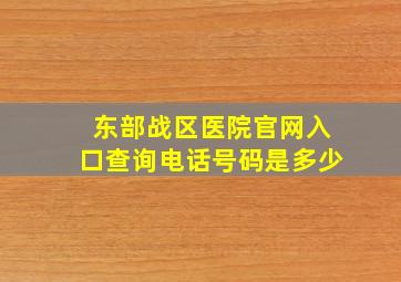 东部战区医院官网入口查询电话号码是多少