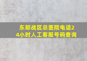 东部战区总医院电话24小时人工客服号码查询