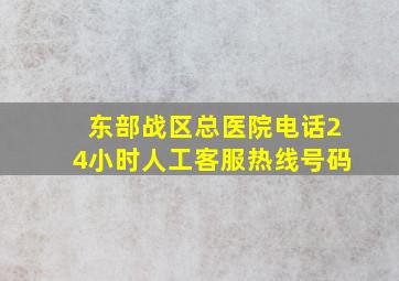 东部战区总医院电话24小时人工客服热线号码