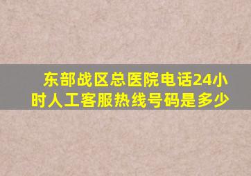 东部战区总医院电话24小时人工客服热线号码是多少