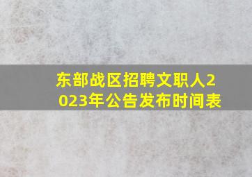 东部战区招聘文职人2023年公告发布时间表