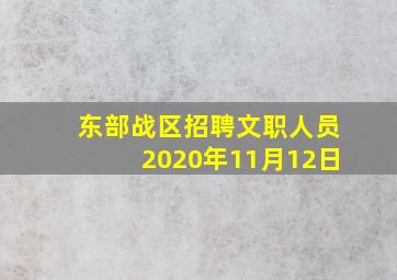 东部战区招聘文职人员2020年11月12日