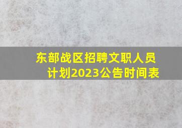 东部战区招聘文职人员计划2023公告时间表