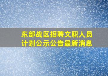 东部战区招聘文职人员计划公示公告最新消息