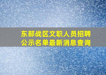 东部战区文职人员招聘公示名单最新消息查询