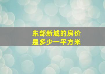 东部新城的房价是多少一平方米