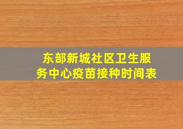 东部新城社区卫生服务中心疫苗接种时间表