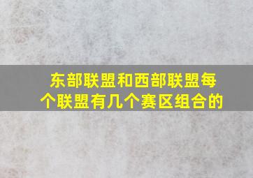 东部联盟和西部联盟每个联盟有几个赛区组合的