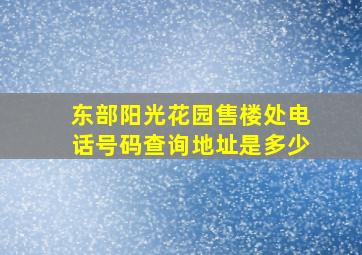 东部阳光花园售楼处电话号码查询地址是多少