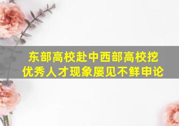 东部高校赴中西部高校挖优秀人才现象屡见不鲜申论