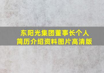 东阳光集团董事长个人简历介绍资料图片高清版