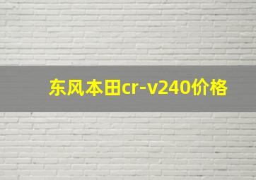 东风本田cr-v240价格