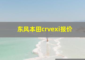 东风本田crvexi报价