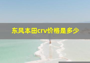 东风本田crv价格是多少