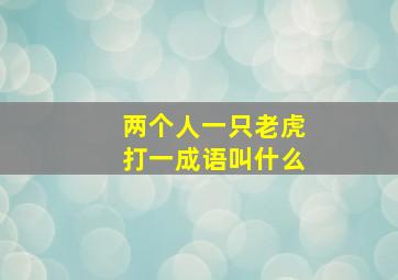 两个人一只老虎打一成语叫什么