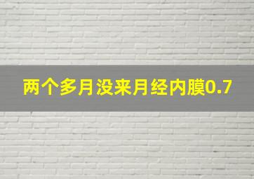 两个多月没来月经内膜0.7