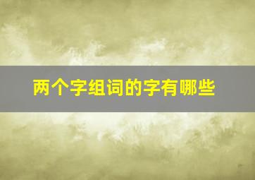 两个字组词的字有哪些