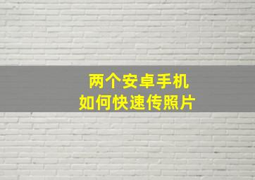 两个安卓手机如何快速传照片