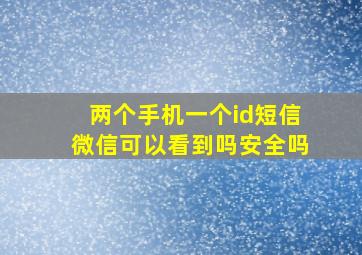 两个手机一个id短信微信可以看到吗安全吗