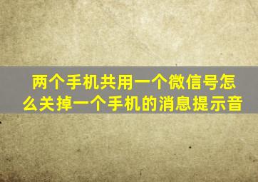 两个手机共用一个微信号怎么关掉一个手机的消息提示音