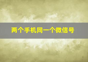 两个手机同一个微信号